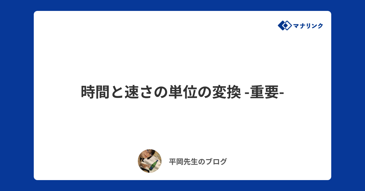 時間と速さの単位の変換 重要 平岡オンライン家庭教師のブログ オンライン家庭教師マナリンク