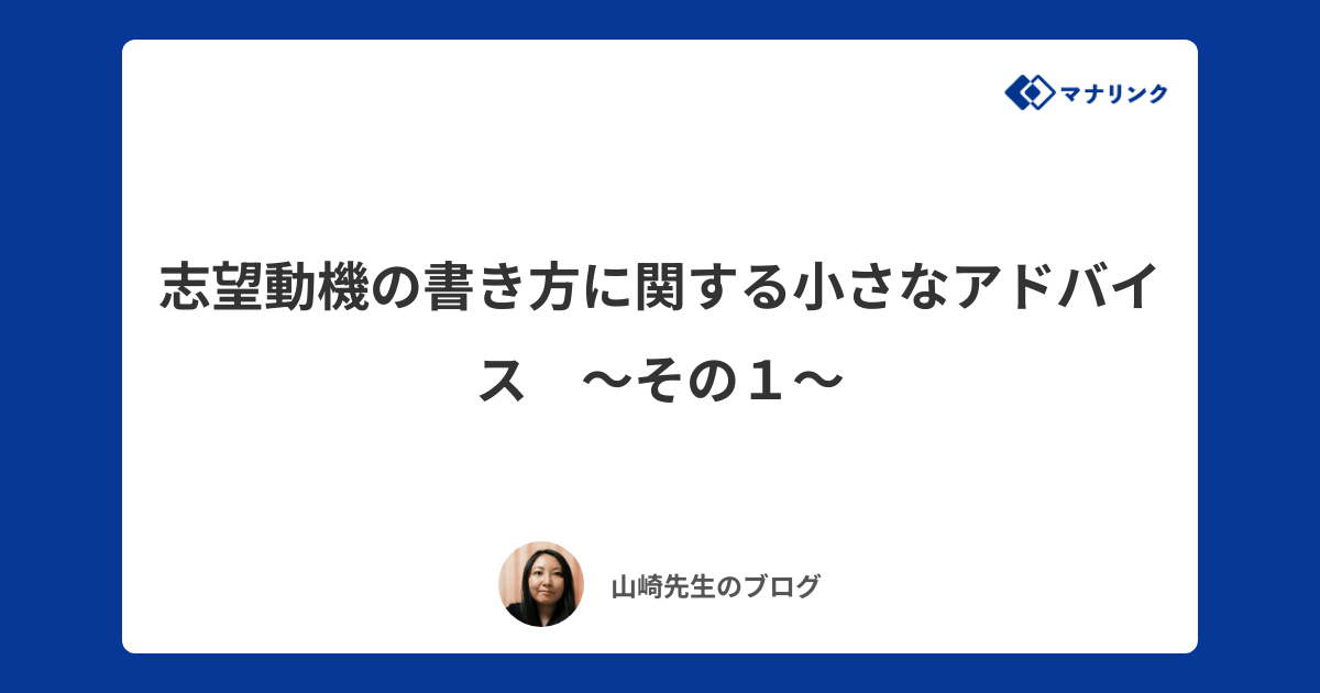 志望動機の書き方に関する小さなアドバイス その１ 山崎 陽子オンライン家庭教師のブログ マナリンク