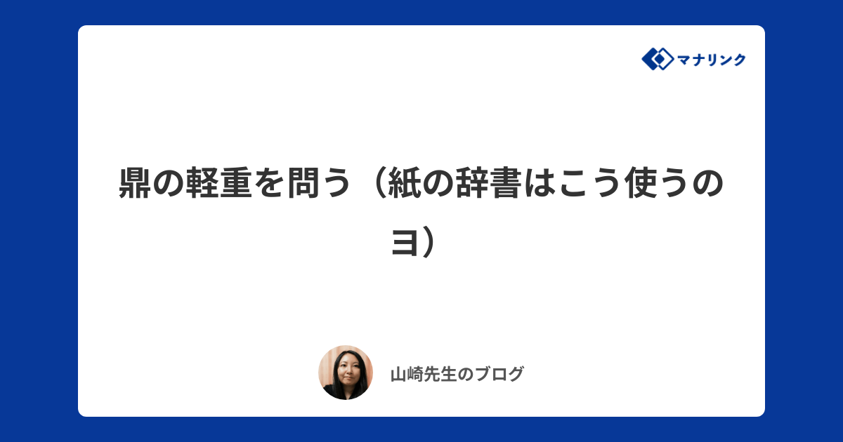 鼎の軽重を問う 紙の辞書はこう使うのヨ 山崎 陽子オンライン家庭教師のブログ オンライン家庭教師マナリンク