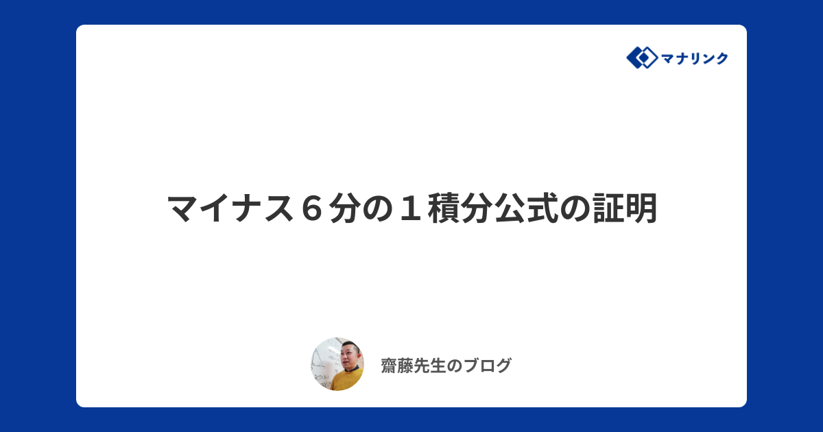 マイナス６分の１積分公式の証明 齋藤オンライン家庭教師のブログ オンライン家庭教師マナリンク