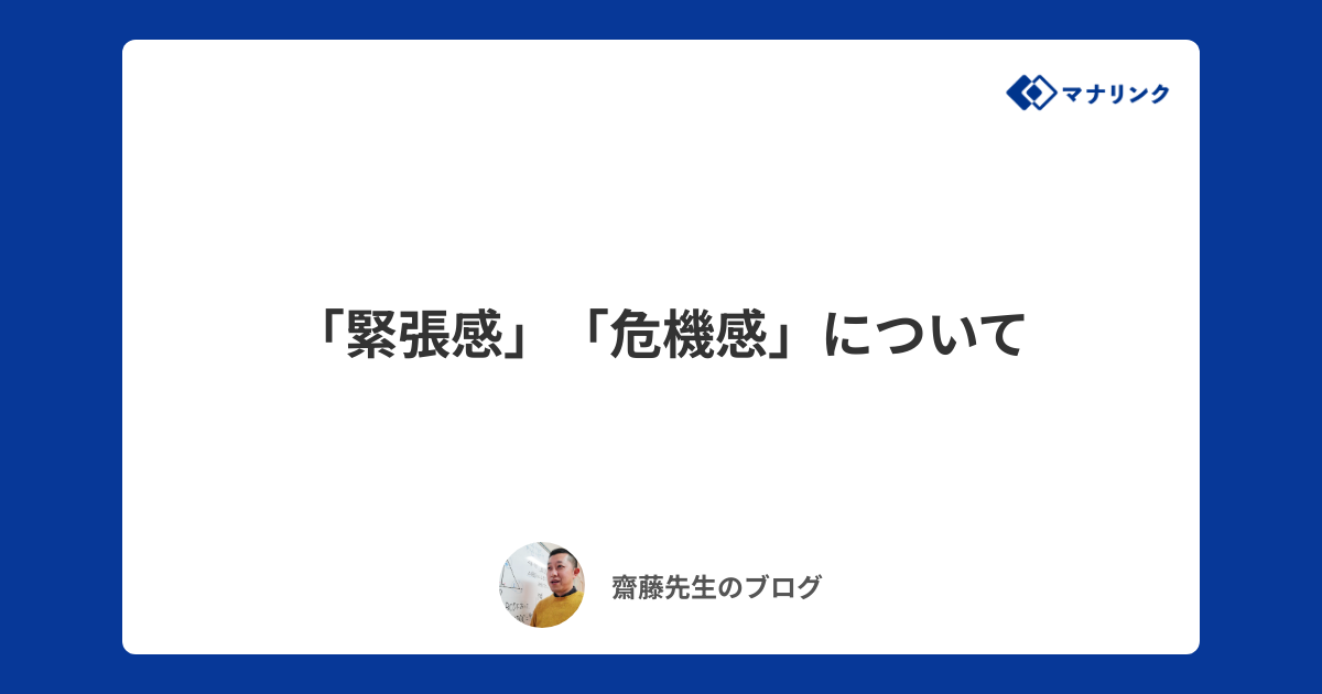「緊張感」「危機感」について | 齋藤オンライン家庭教師のブログ | オンライン家庭教師マナリンク